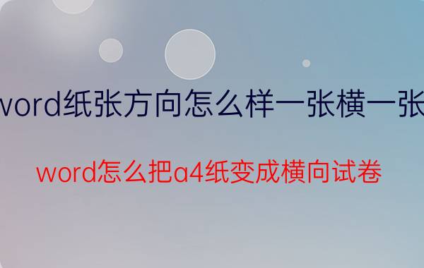 word纸张方向怎么样一张横一张竖 word怎么把a4纸变成横向试卷？